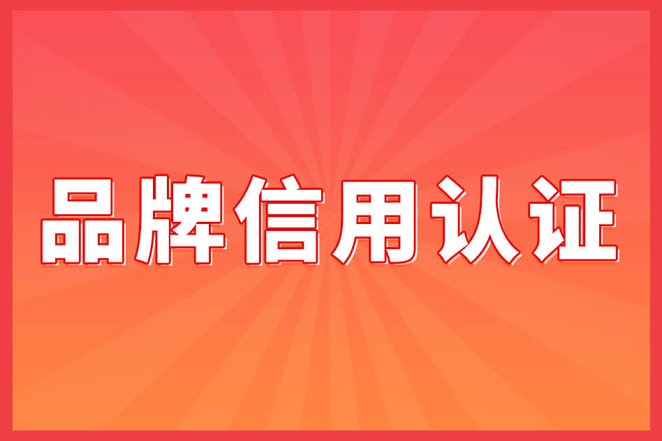 中国行业500强认证有什么作用_品牌信用认证emc易倍(图1)