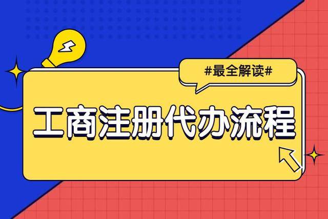 emc易倍工商注册代办的流程是什么？