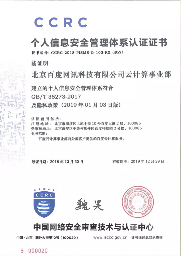 个人信息及隐私保护体系国家认证来了支付宝、腾讯云和百度云等获首批认证emc易倍(图2)