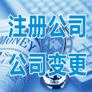 emc易倍南宁工商代办正规公司创业代办新注册公司。