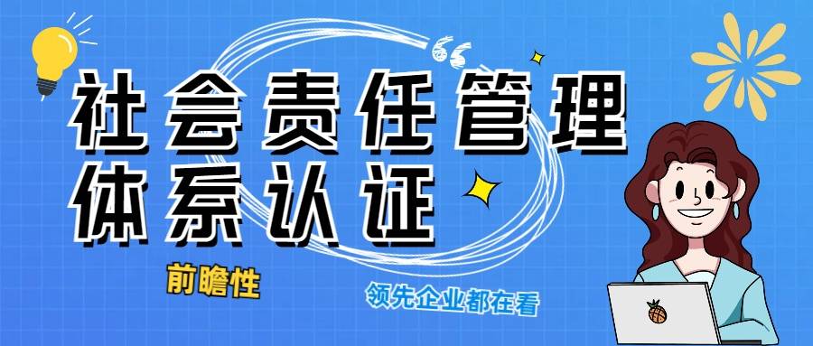 emc易倍为什么每个前瞻性企业都需要社会责任管理体系认证_SA8000认证(图1)