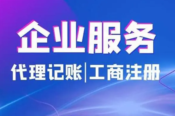 emc易倍工商代办北京代理记账北京工商注册